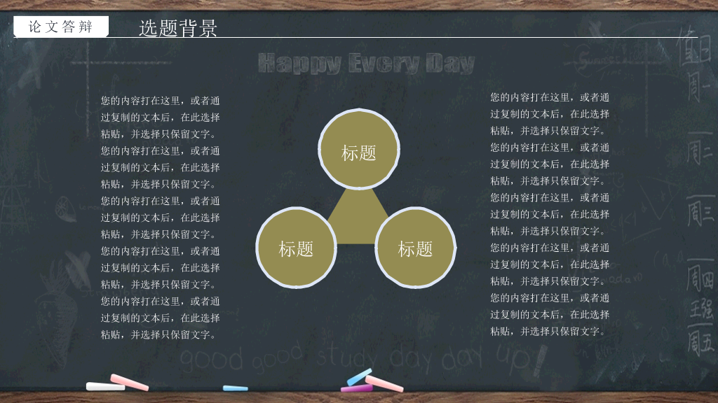 创意黑板粉笔论文答辩PPT模板
