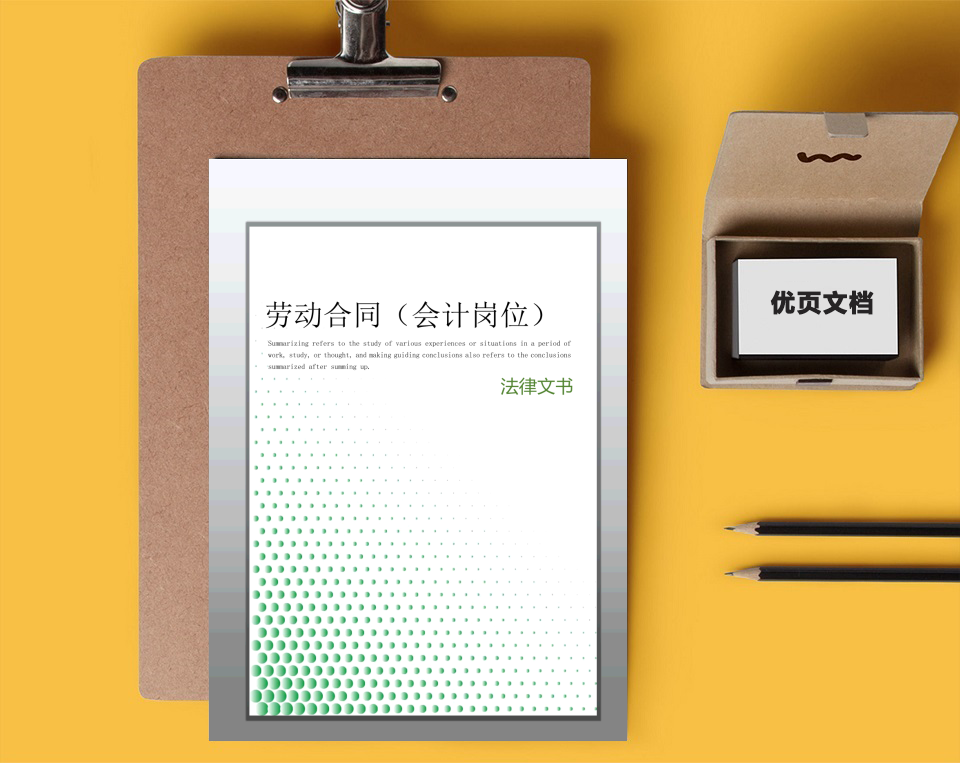 劳动合同(会计岗位)