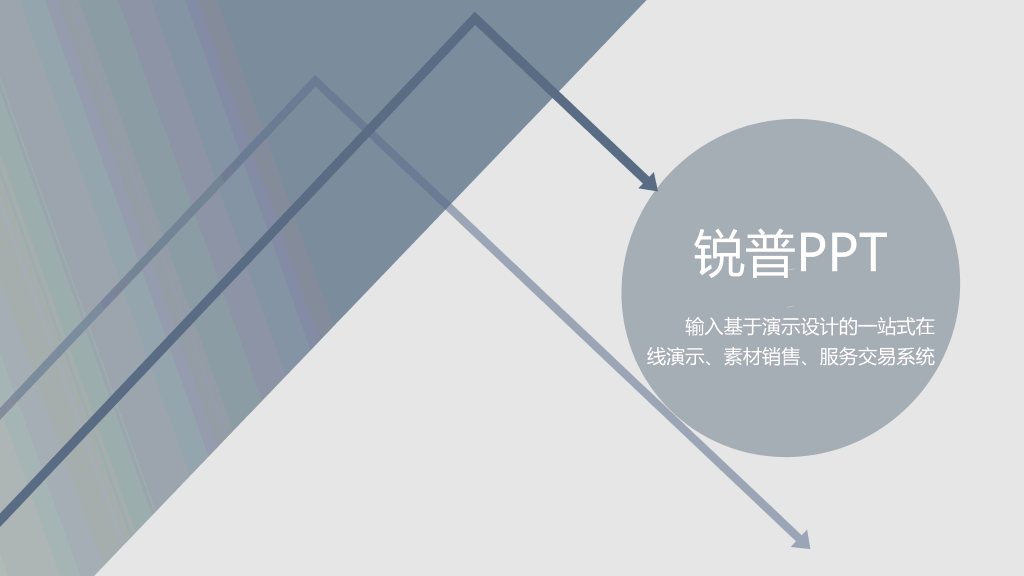 灰色素雅大方商务汇报PPT模板