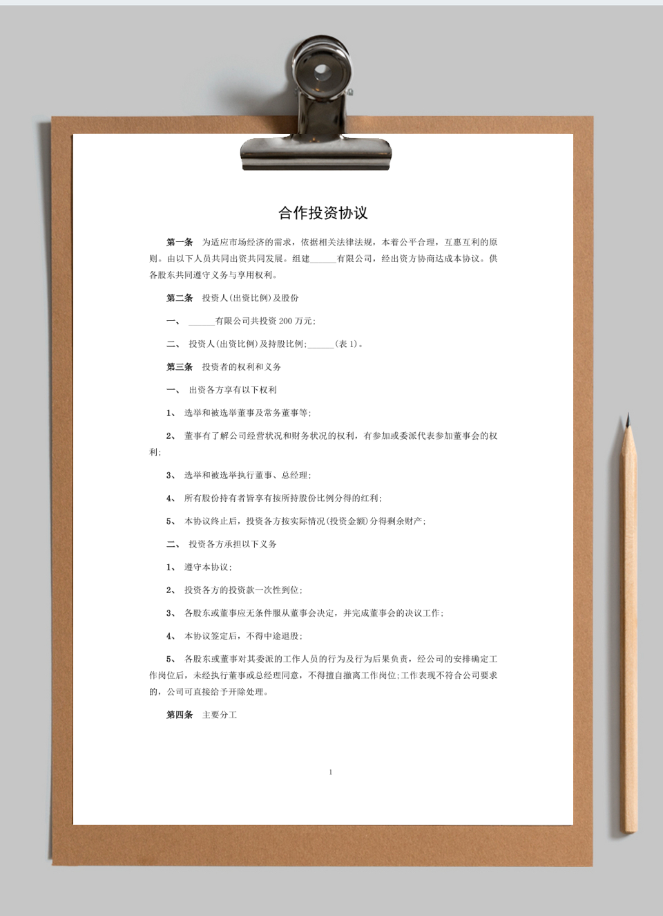 合作投资协议