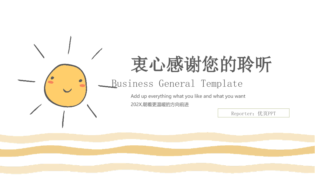 简约清新可爱小太阳PPT模板