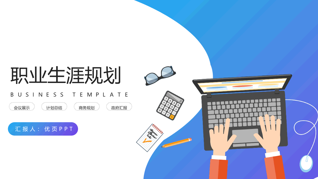 时尚渐变职业生涯规划PPT模板