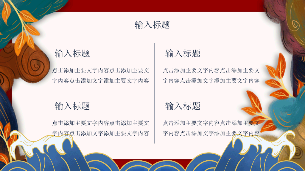 新中式国潮中国风PPT模板