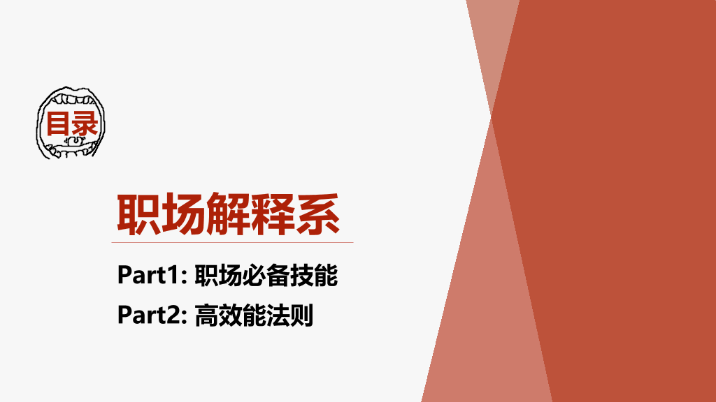 《职场解释系》读书笔记PPT