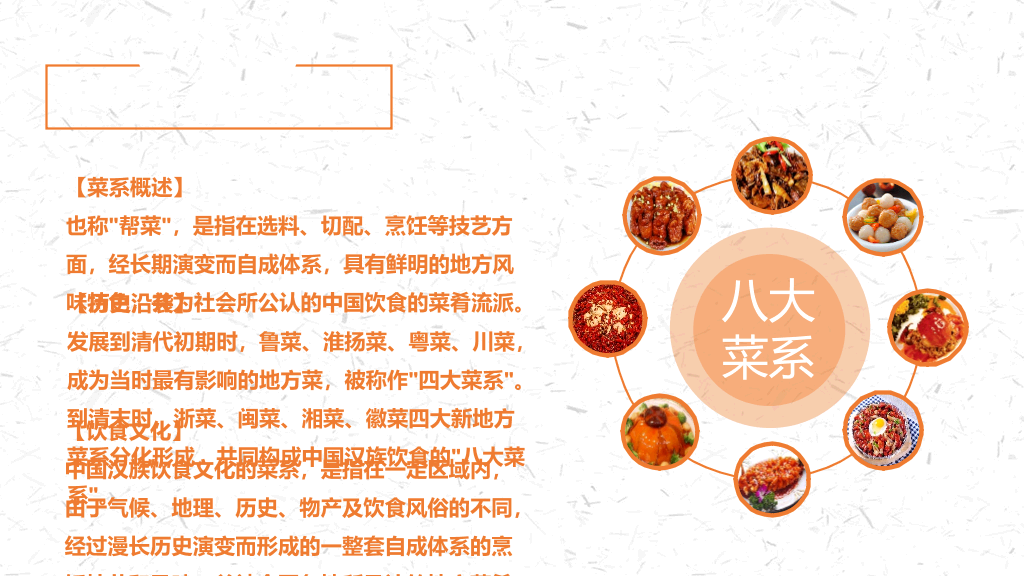 中国名菜八大菜系介绍PPT模板