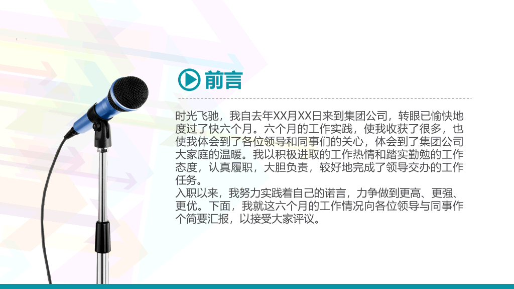 精美实用动态述职报告PPT模板