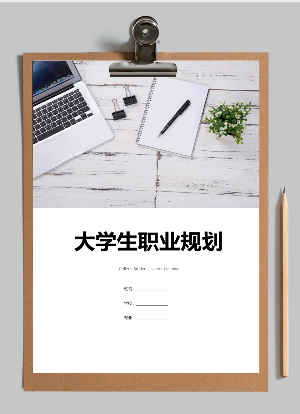 【职业规划书】2018大学生职业规划范例