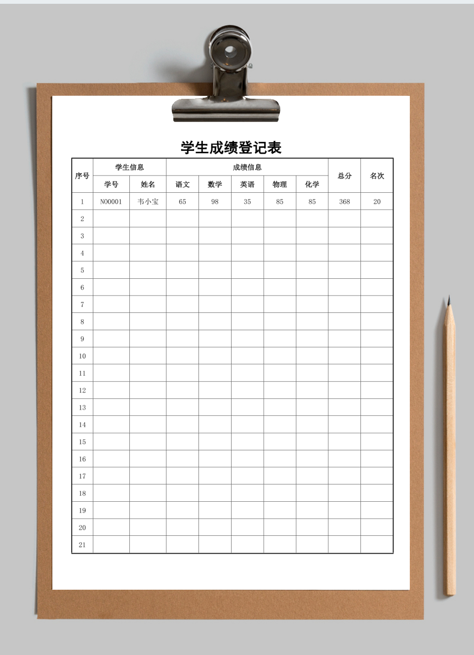 学生成绩登记表