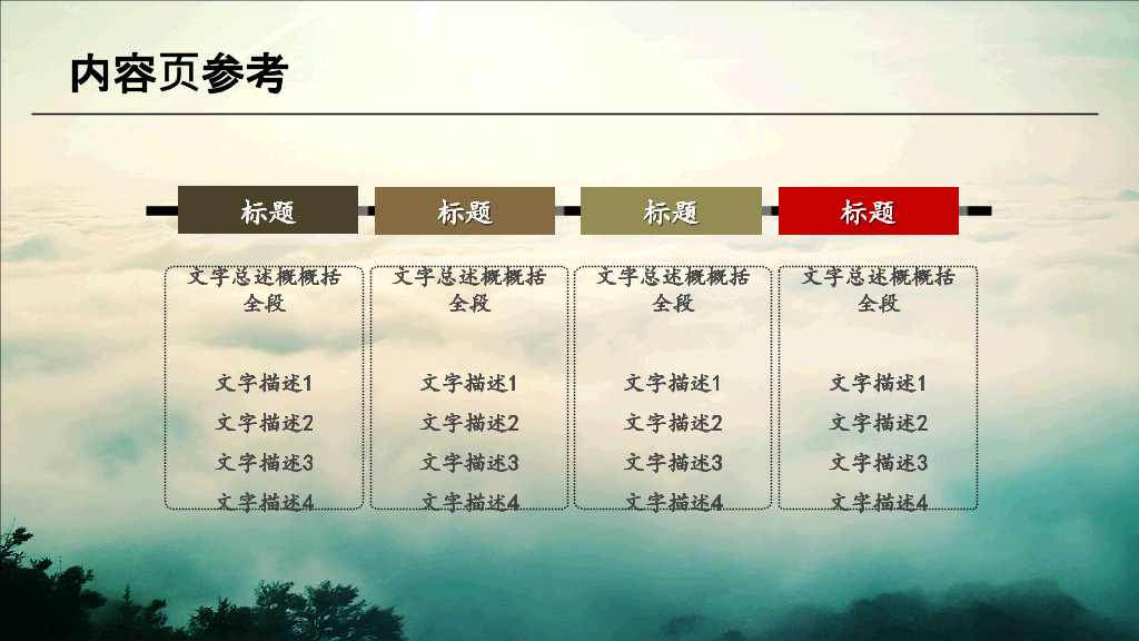 云海仙境中国风PPT模板
