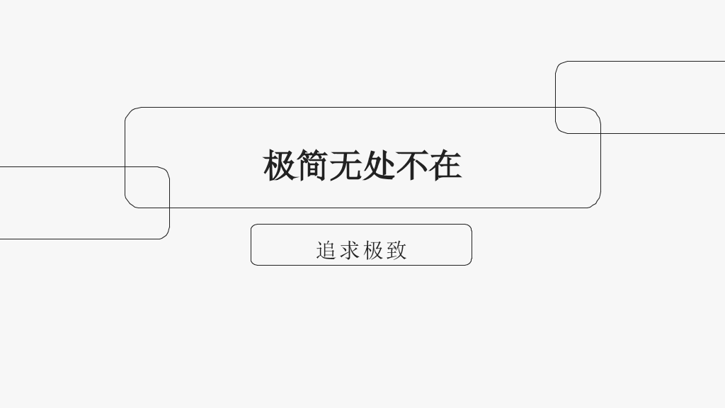 优秀极简主义设计PPT作品