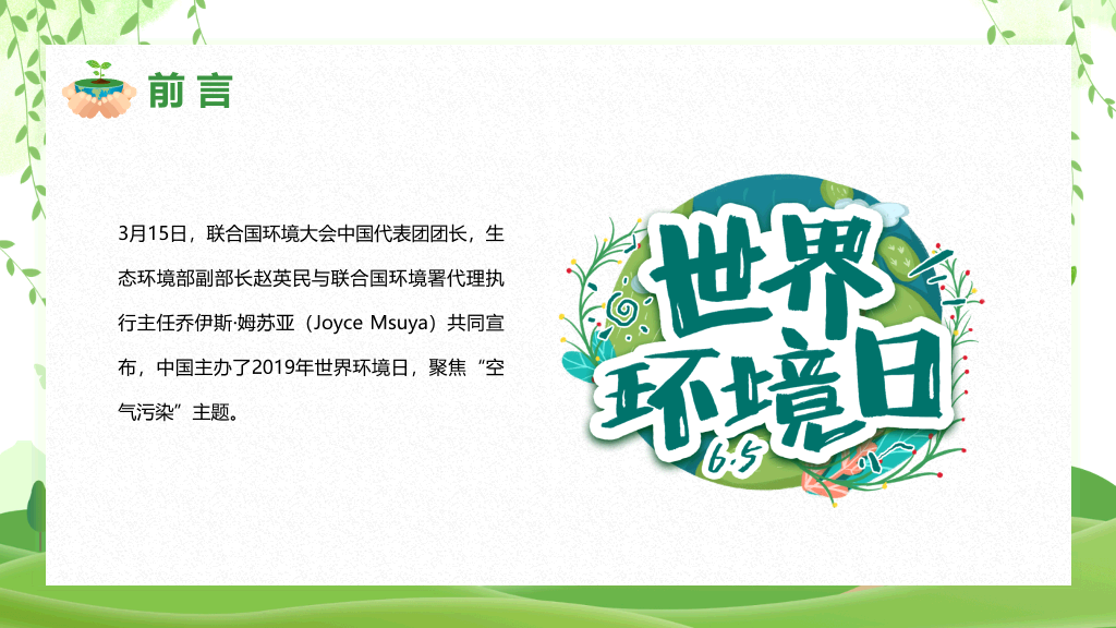 清新绿色世界环境日介绍PPT模板