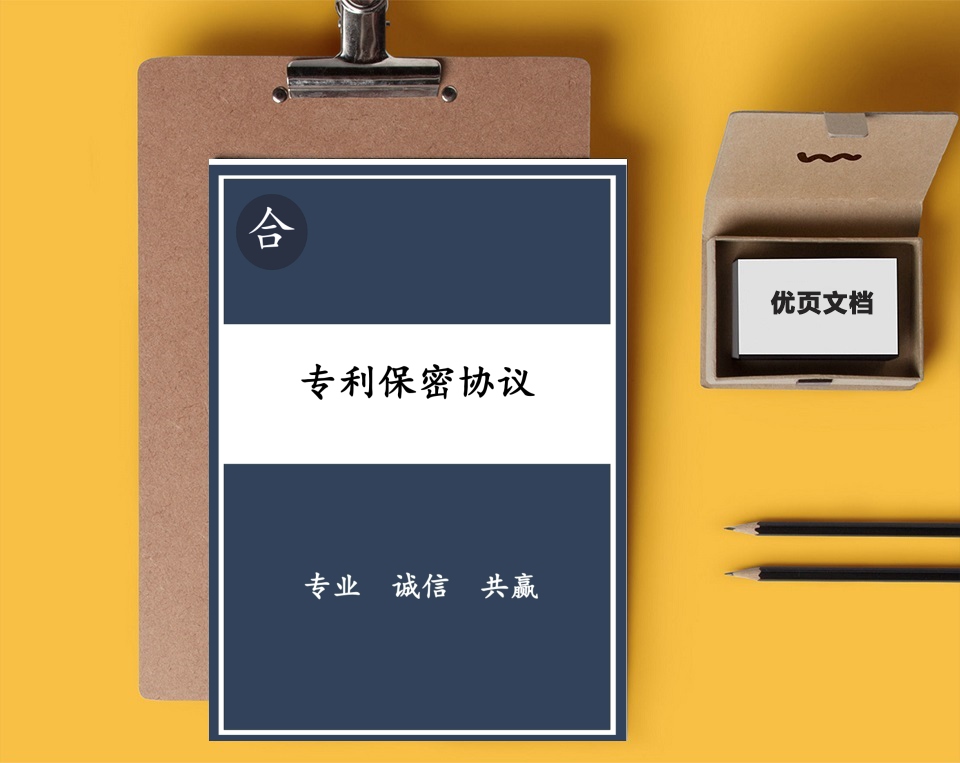 专利保密协议