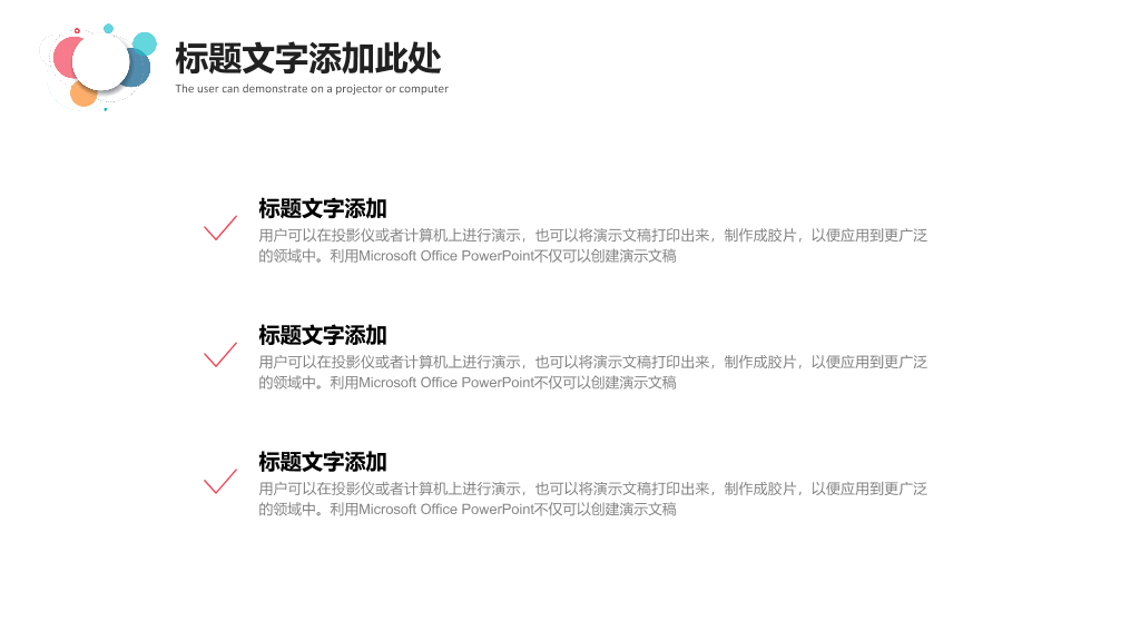 简约通用彩色泡泡PPT模板