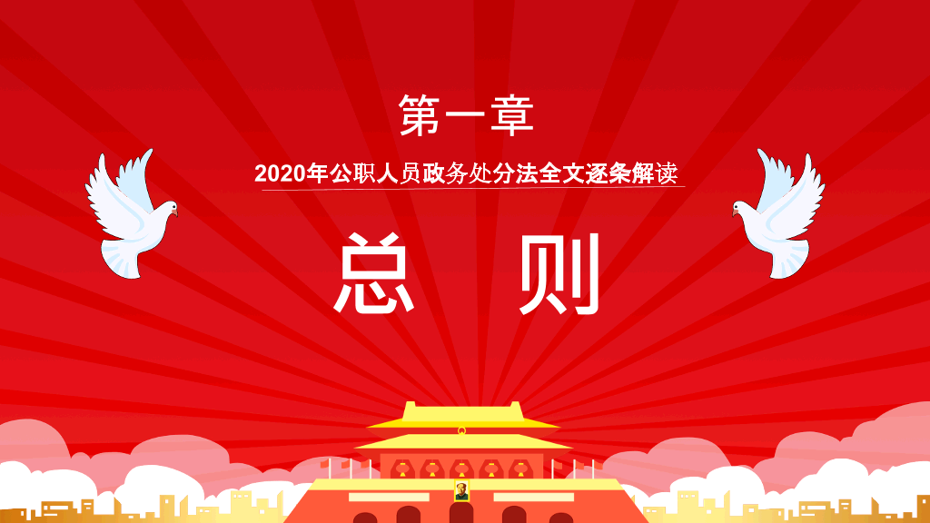 公职人员政务处分法PPT模板
