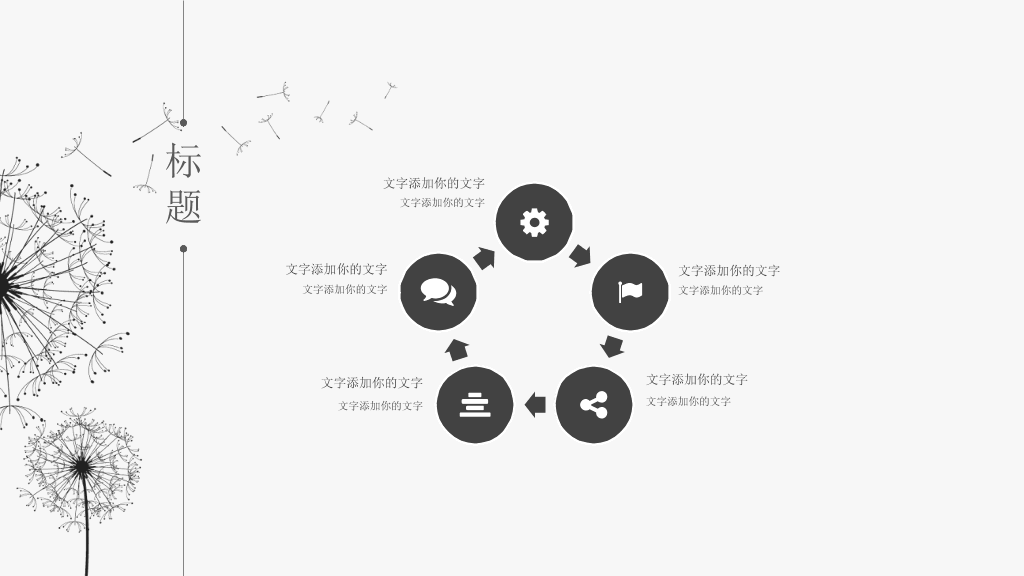 简约素雅蒲公英通用PPT模板