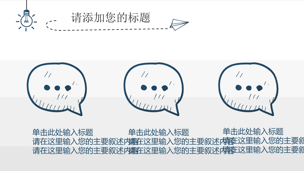 简约创意灯泡手绘PPT模板