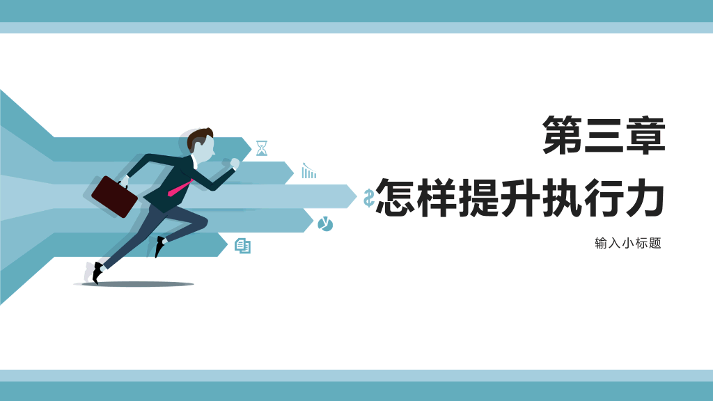企业员工执行力培训PPT模板