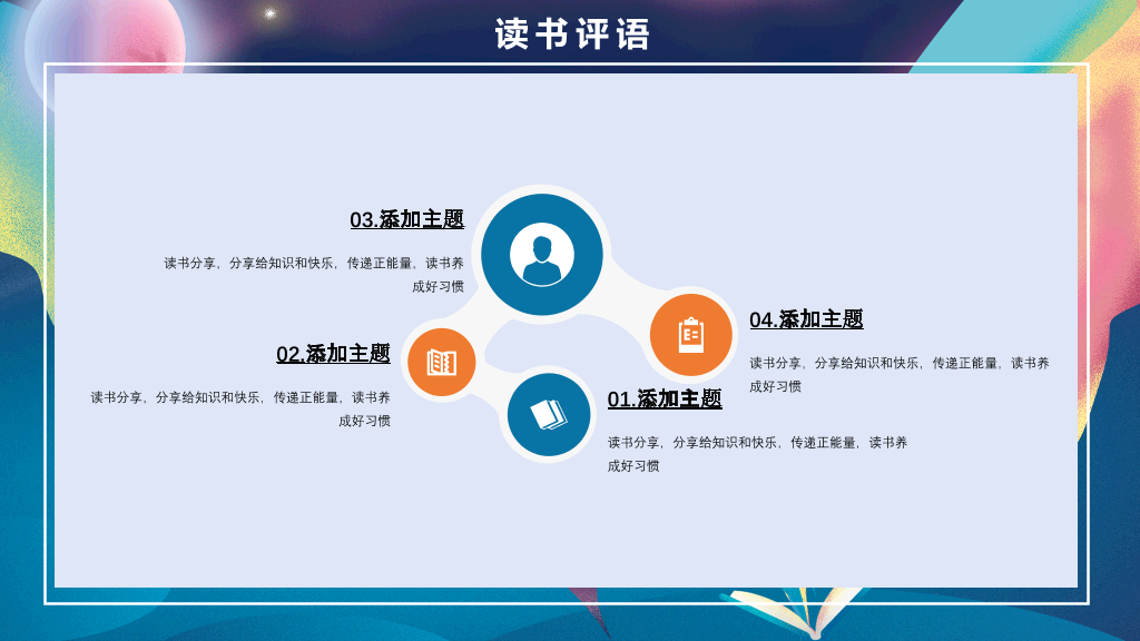 梦幻书籍读书分享会PPT模板