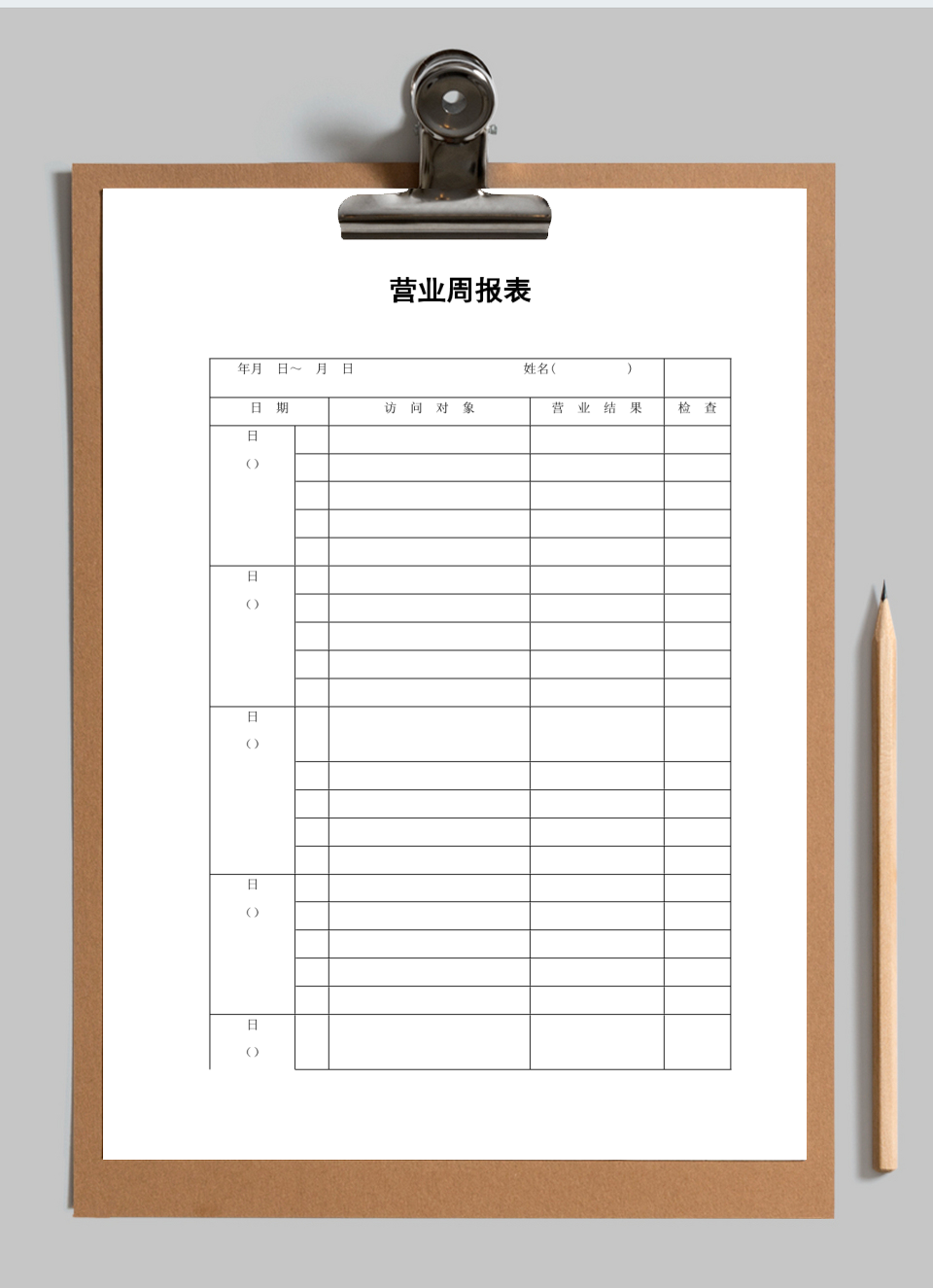 营业周报表