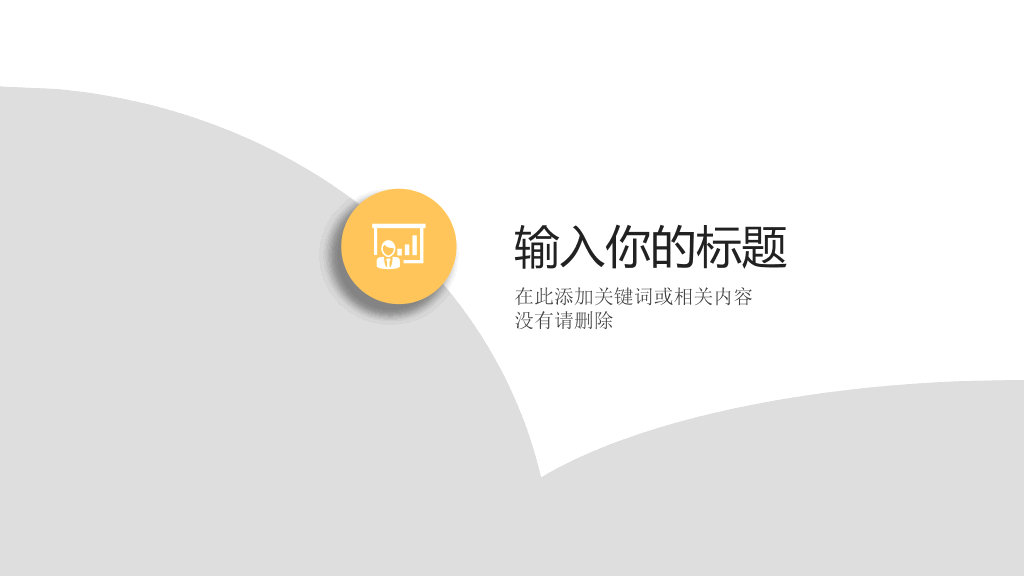 清新淡雅简约通用PPT模板