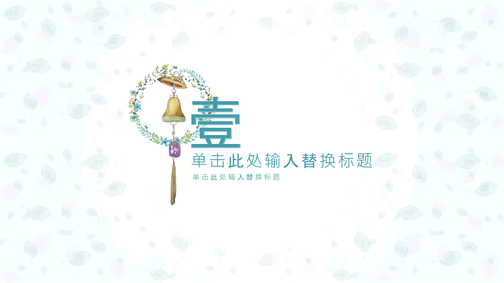 淡雅小清新唯美通用PPT模板