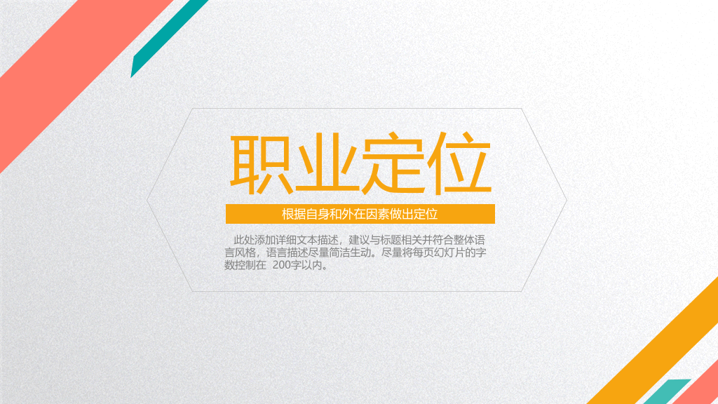彩色大学生职业生涯规划PPT模板