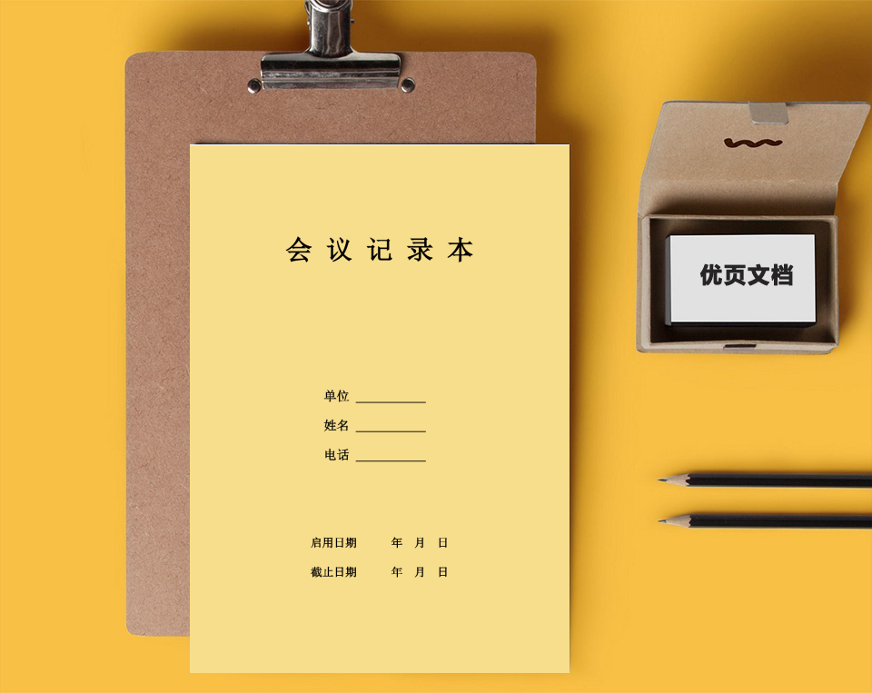 会议记录本