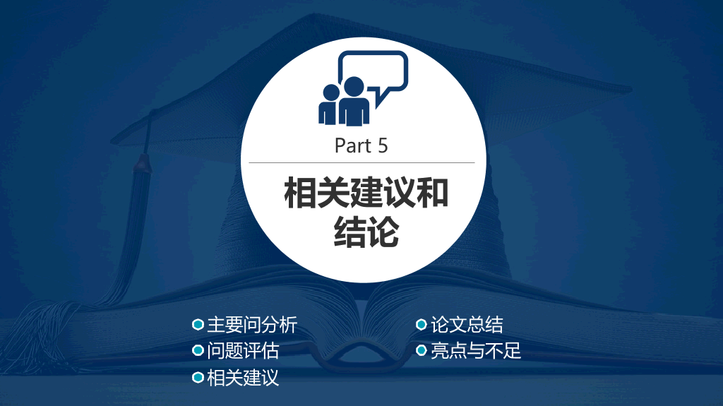 学位帽毕业论文答辩PPT模板