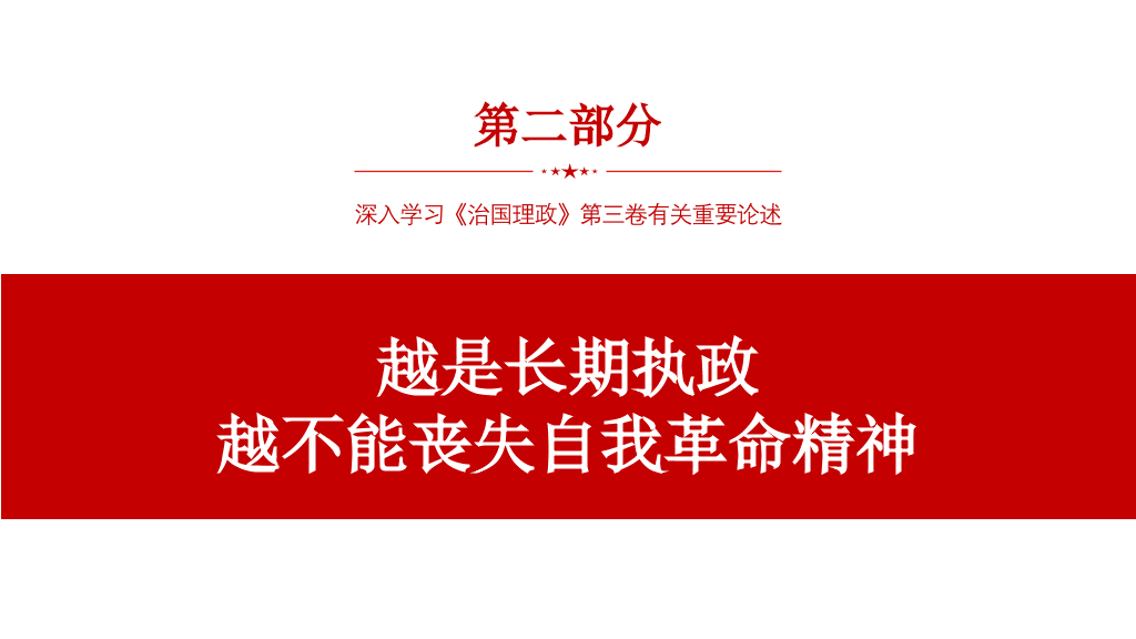 将伟大自我革命进行到底PPT模板