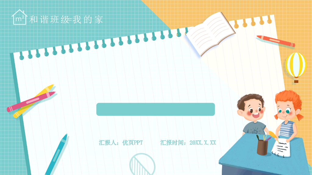 增强班级凝聚力班会PPT模板