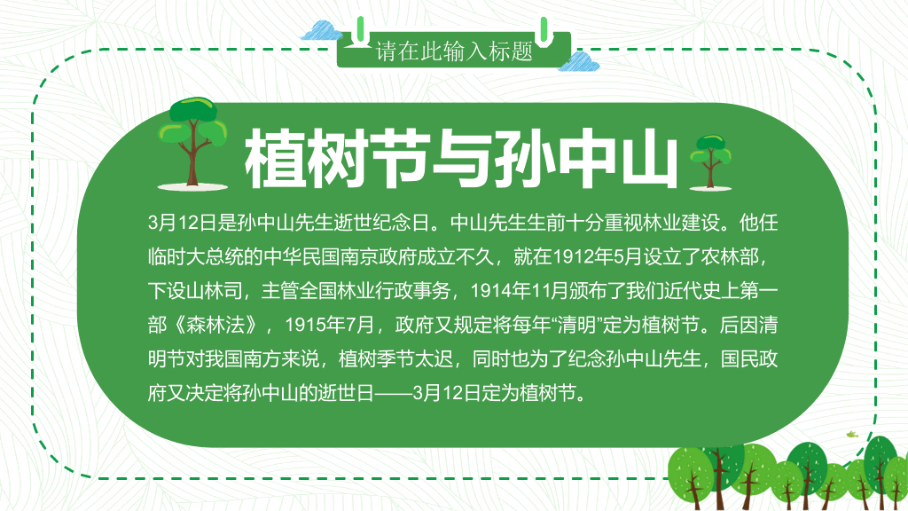 卡通植树节班会PPT模板