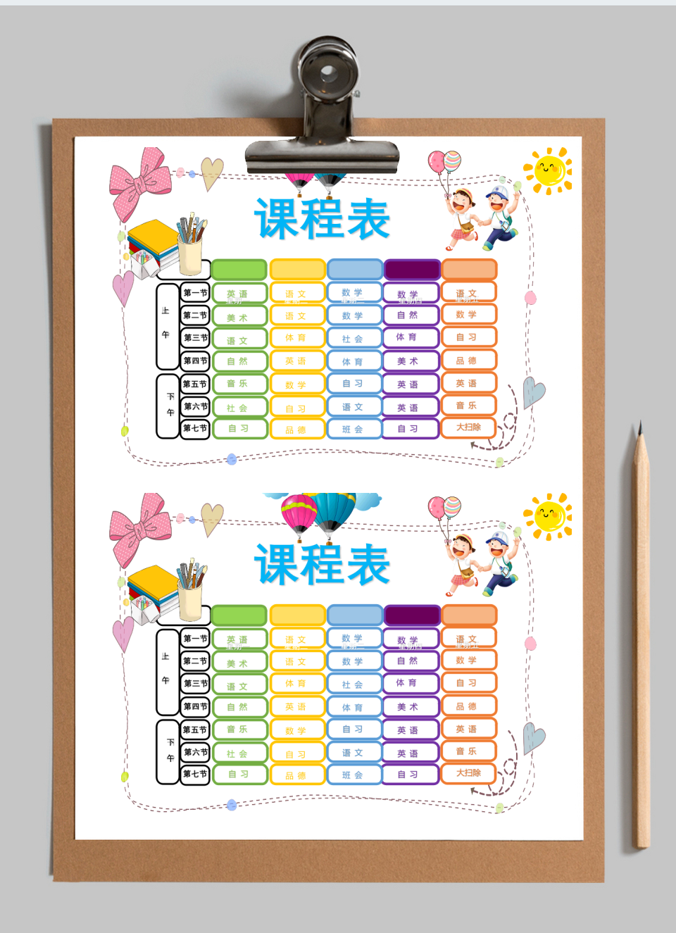 彩色课程表