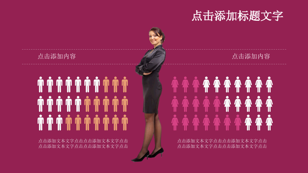适合女性相关主题的PPT模板