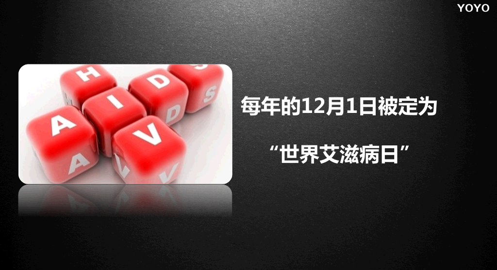 预防艾滋病公益宣传PPT动画