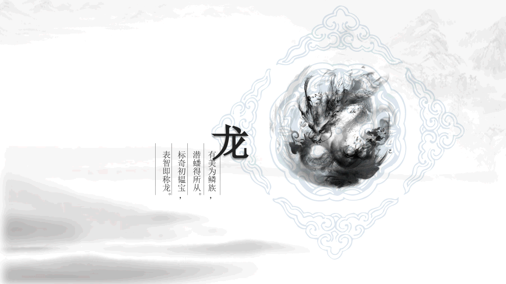 超美水墨龙图腾中国风PPT模板