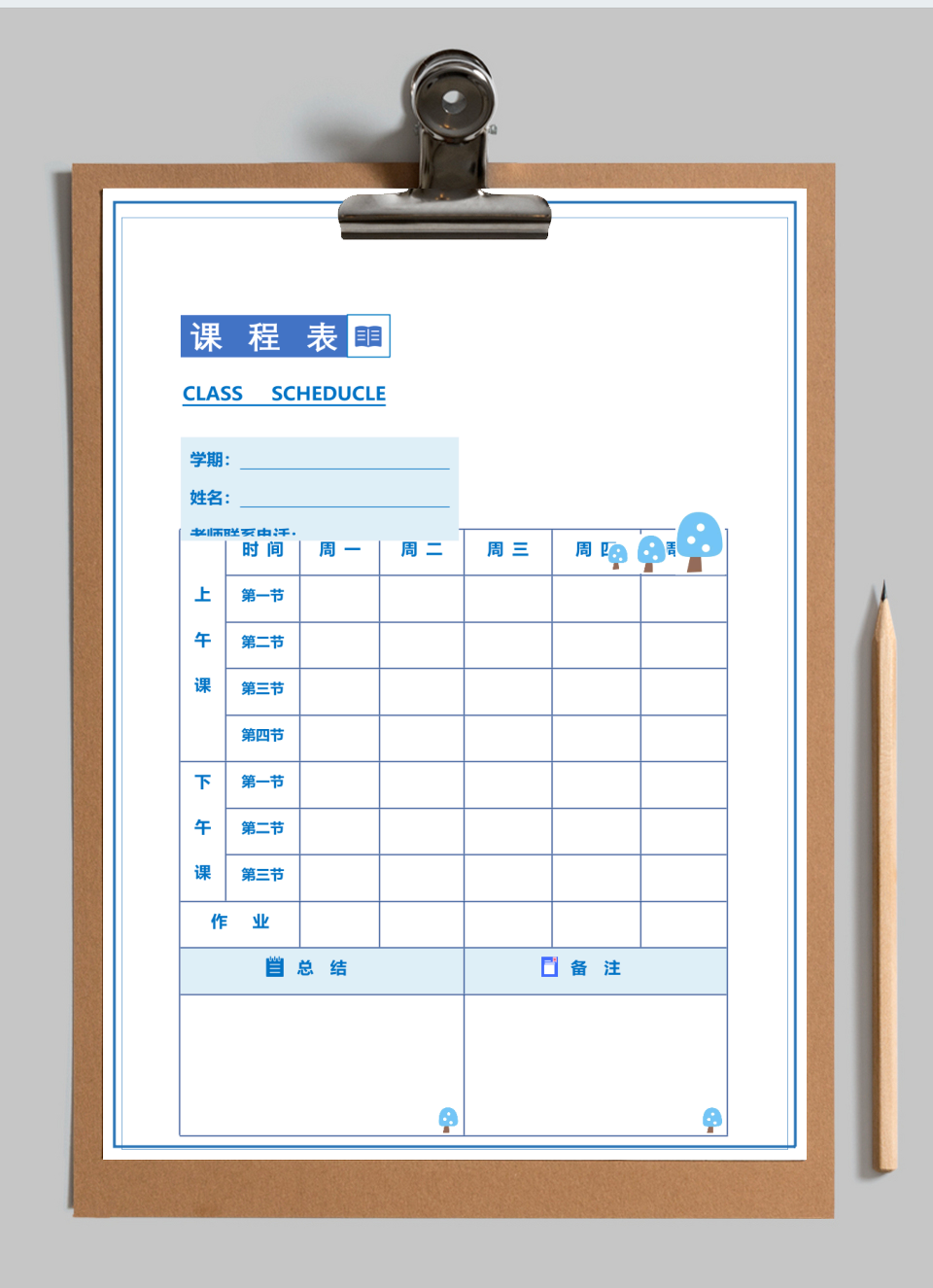 课程表