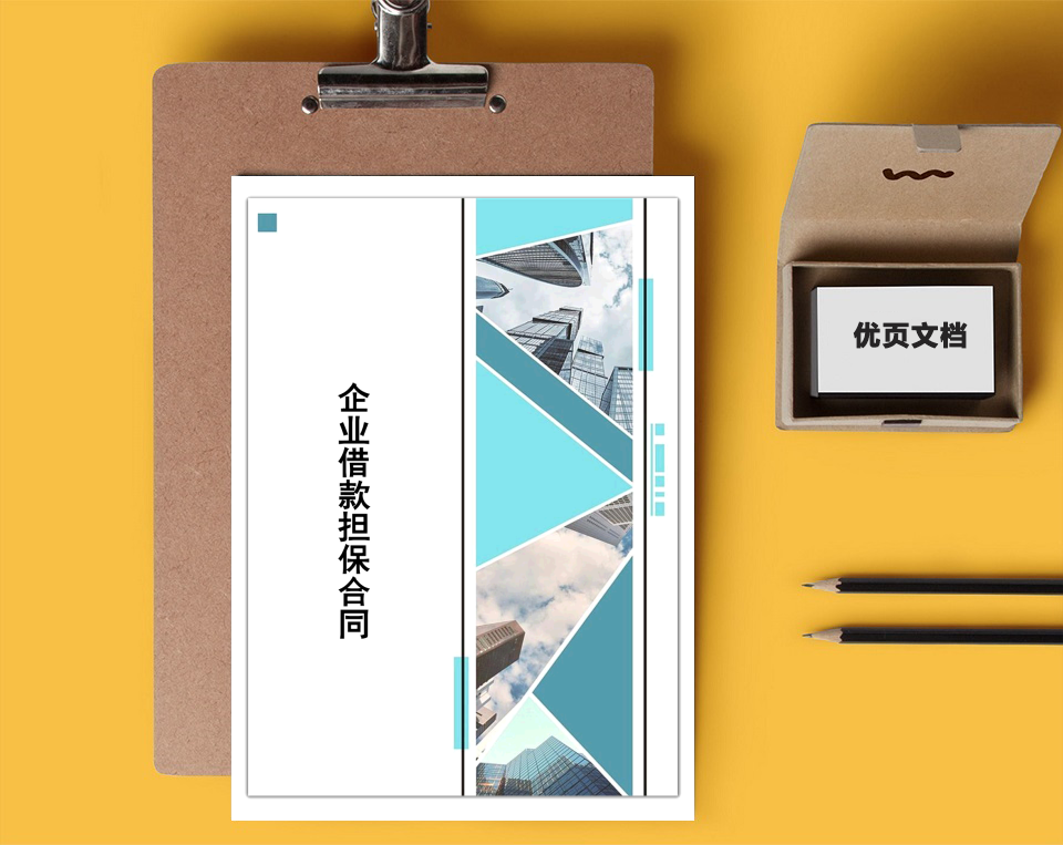 企业借款担保合同