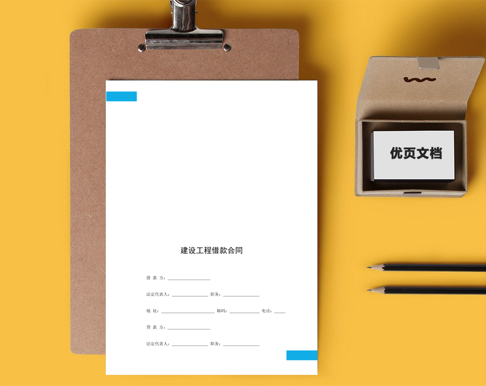 建设工程借款合同