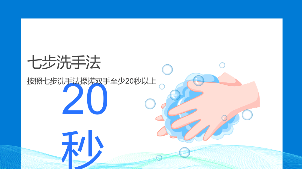 七步洗手法步骤PPT模板