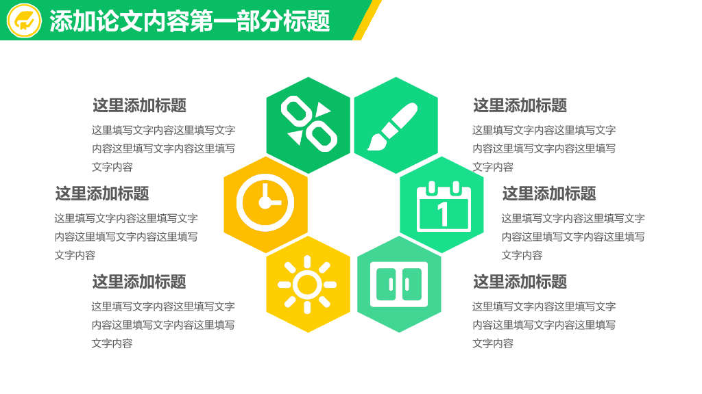 清新黄绿毕业论文答辩PPT模板