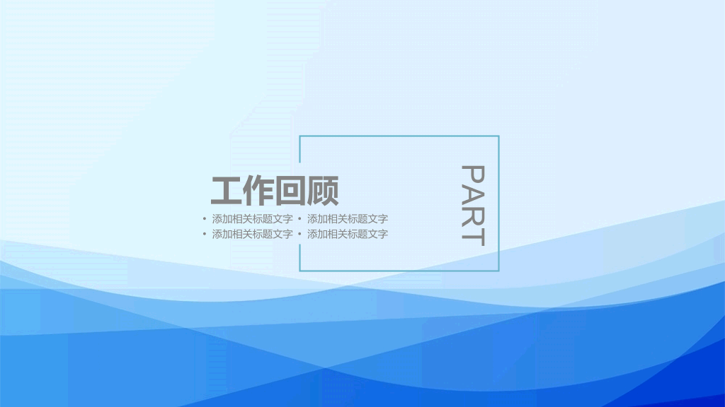 简约蓝色述职报告PPT模板