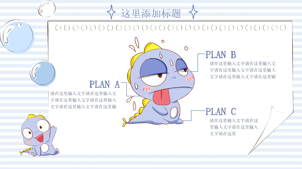 可爱卡通小恐龙PPT模板