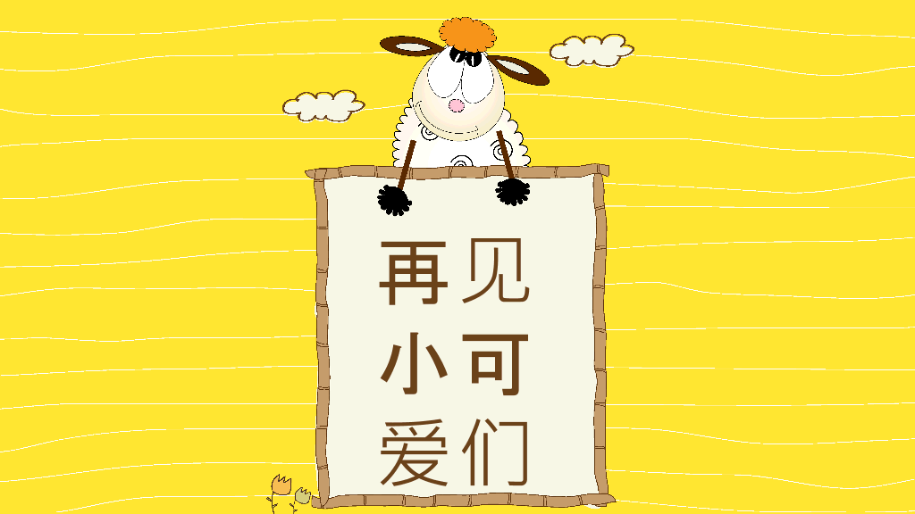 可爱小羊我的寒假生活PPT模板