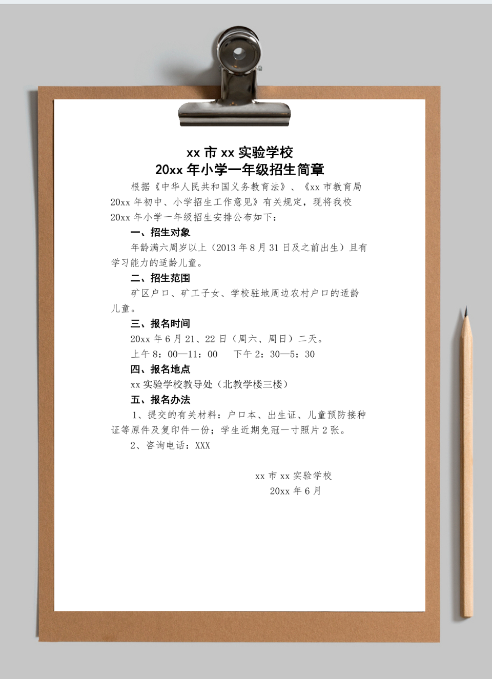 小学一年级招生简章