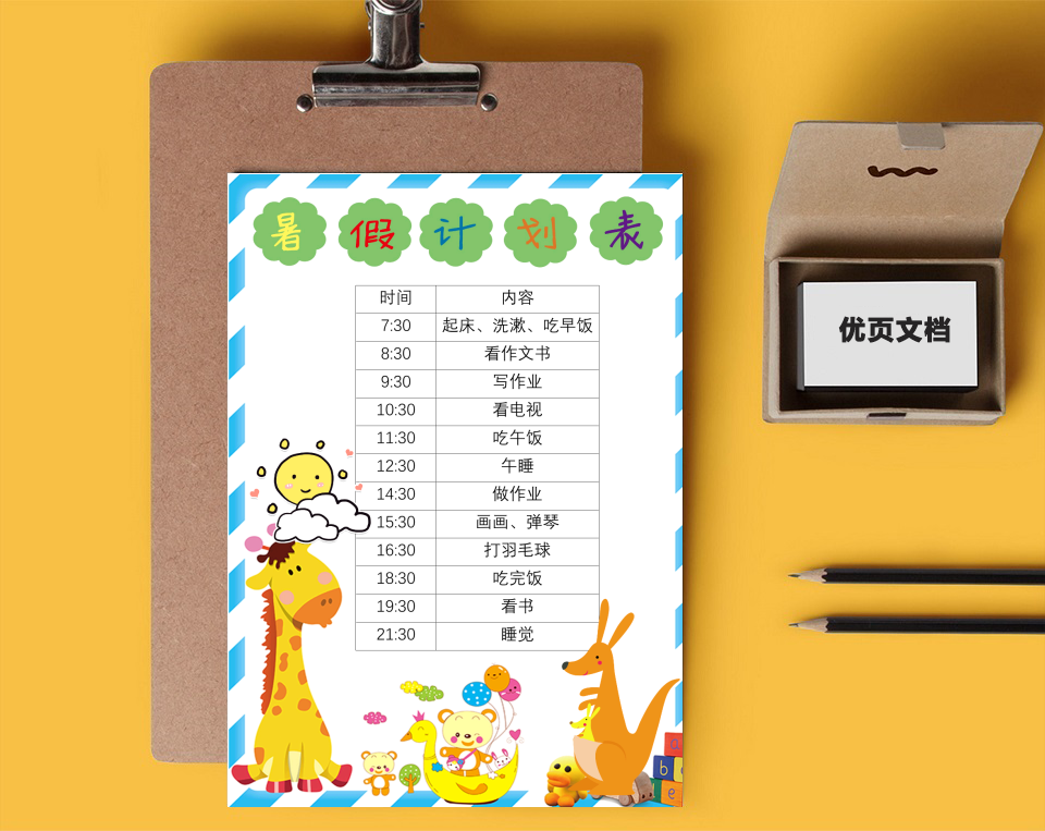 暑假作息表Word小报