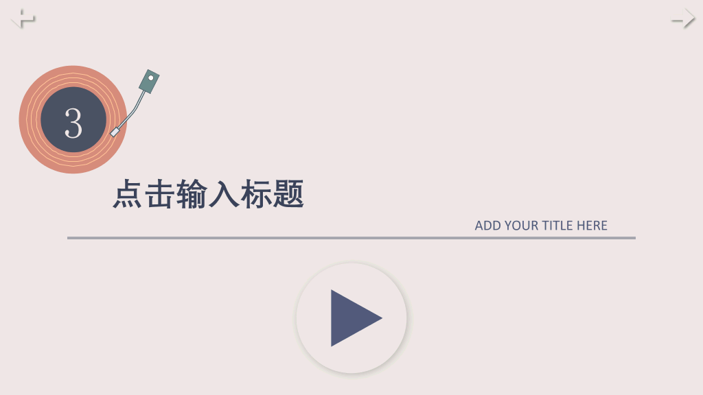 复古文艺范音乐唱片PPT模板