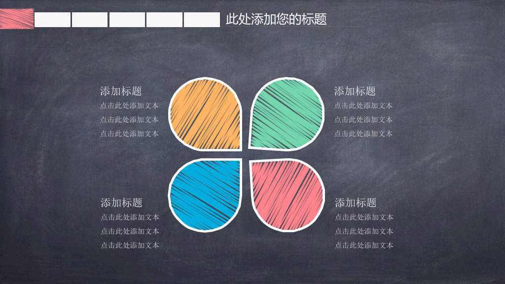 可爱创意黑板粉笔字PPT模板