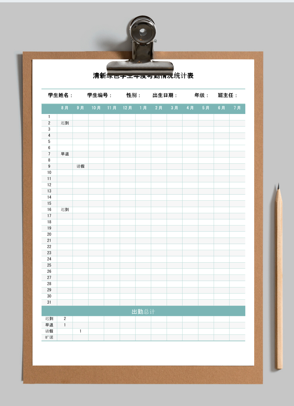 清新绿色学生年度考勤情况统计表