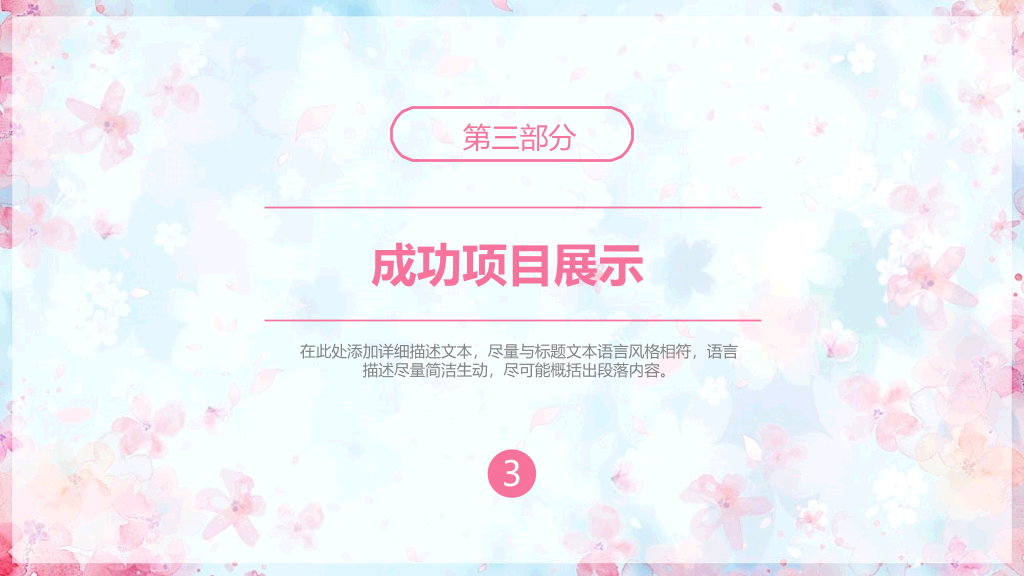 唯美文艺粉蓝小花PPT模板