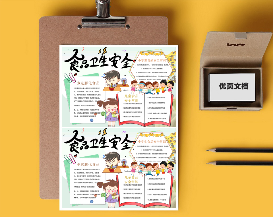 食品卫生安全Word小报